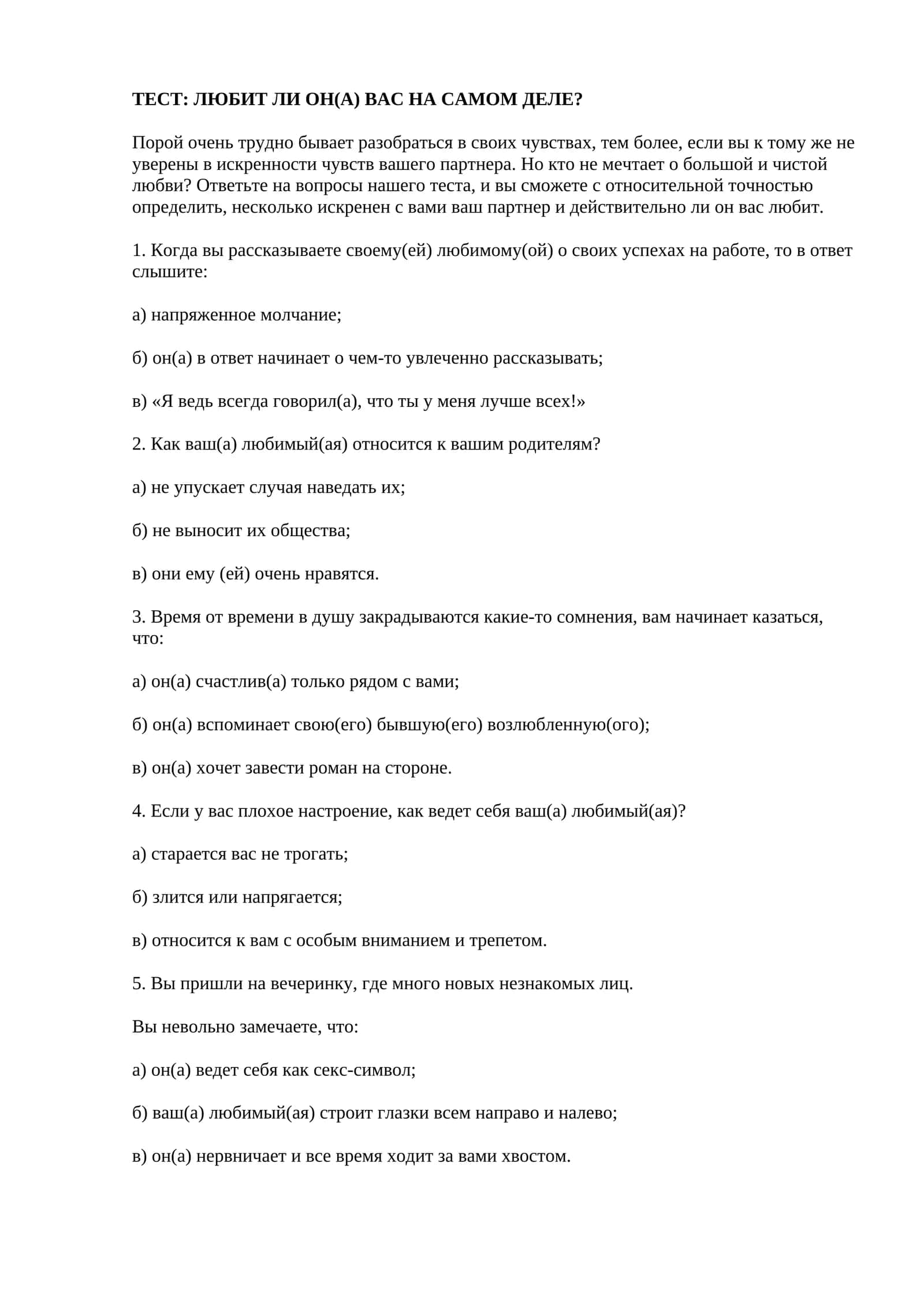 ТЕСТ: ЛЮБИТ ЛИ ОН(А) ВАС НА САМОМ ДЕЛЕ?
