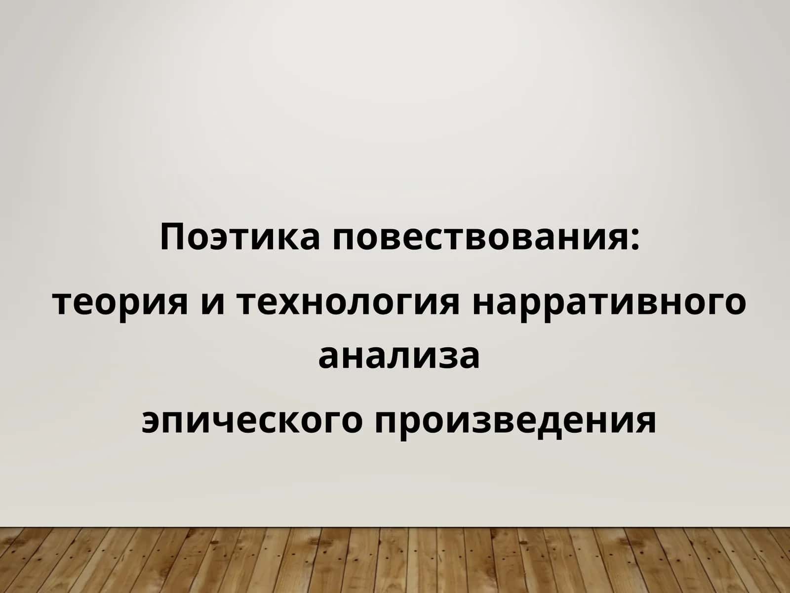 Поэтика повествования: теория и технология нарративного анализа