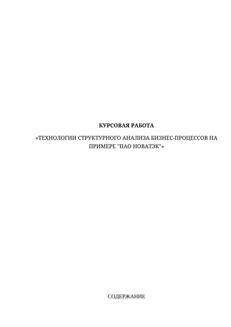 "ТЕХНОЛОГИИ СТРУКТУРНОГО АНАЛИЗА БИЗНЕС-ПРОЦЕССОВ НА ПРИМЕРЕ 'ПАО НОВАТЭК'"