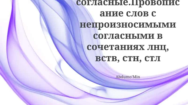 Непроизносимые согласные