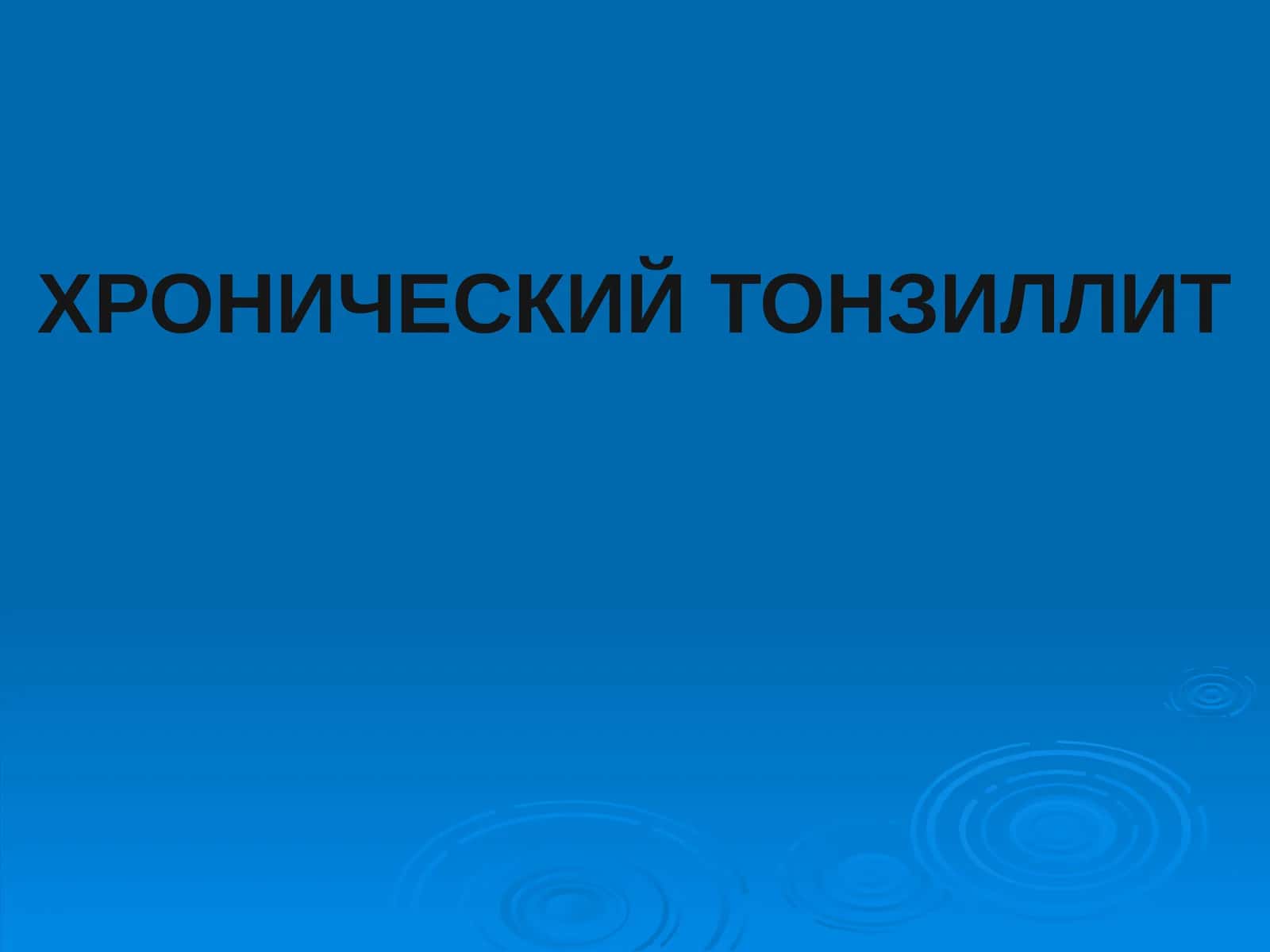 Хронический тонзиллит