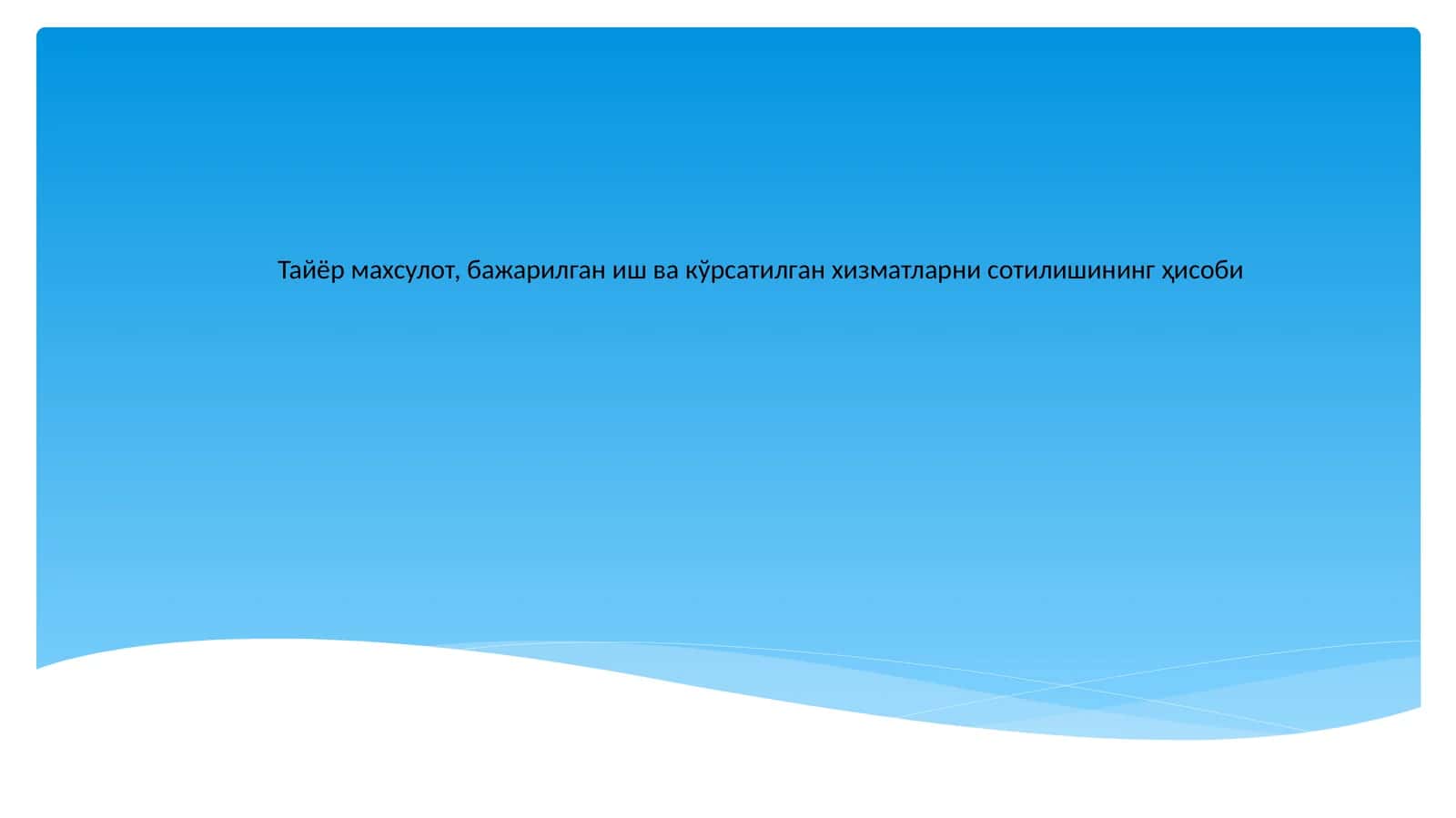 Тайёр маҳсулот