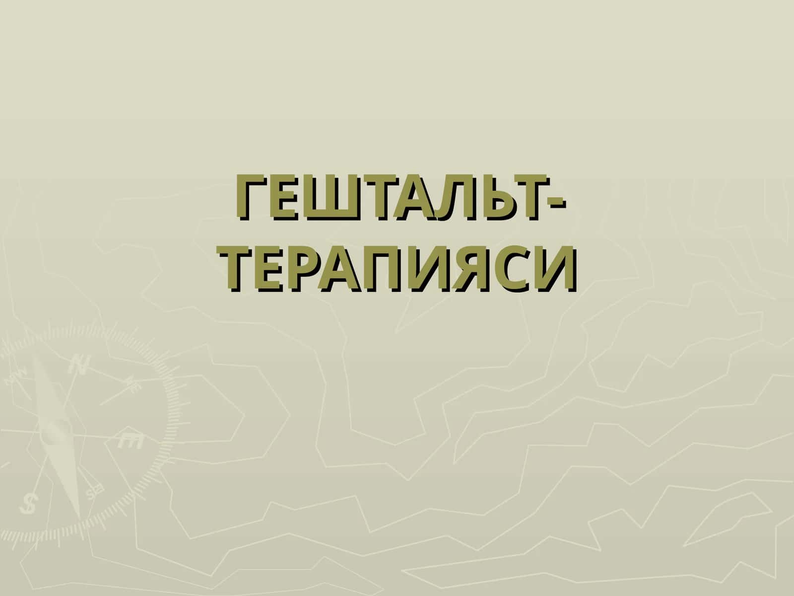 ГЕШТАЛЬТ-ТЕРАПИЯСИ