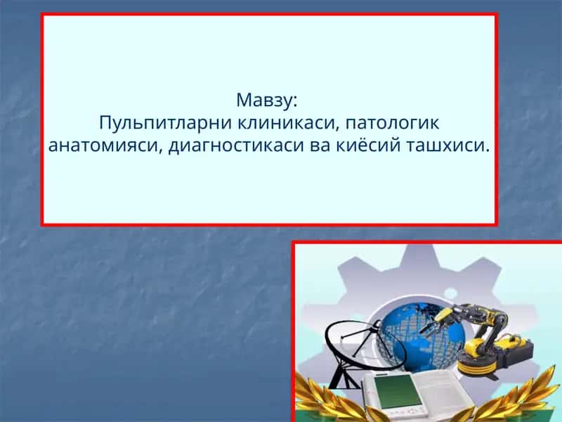 Пульпитларни клиникаси, патологик анатомияси, диагностикаси ва киёсий ташхиси
