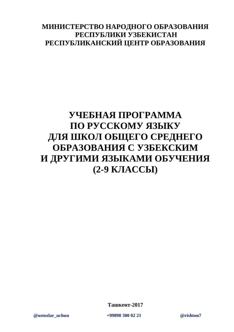 УЧЕБНАЯ ПРОГРАММА ПО РУССКОМУ ЯЗЫКУ