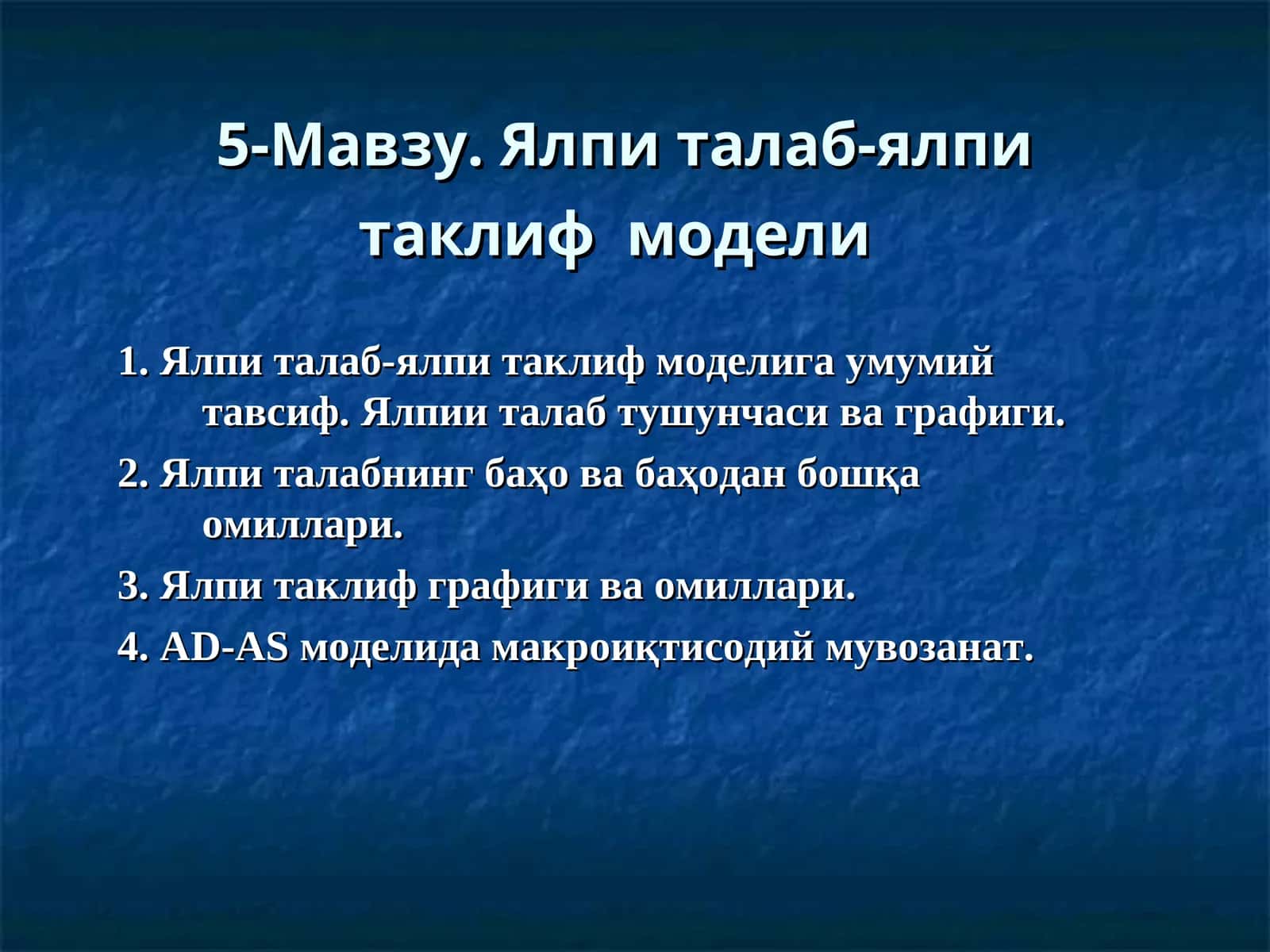 Ялпи талаб-ялпи таклифмодели