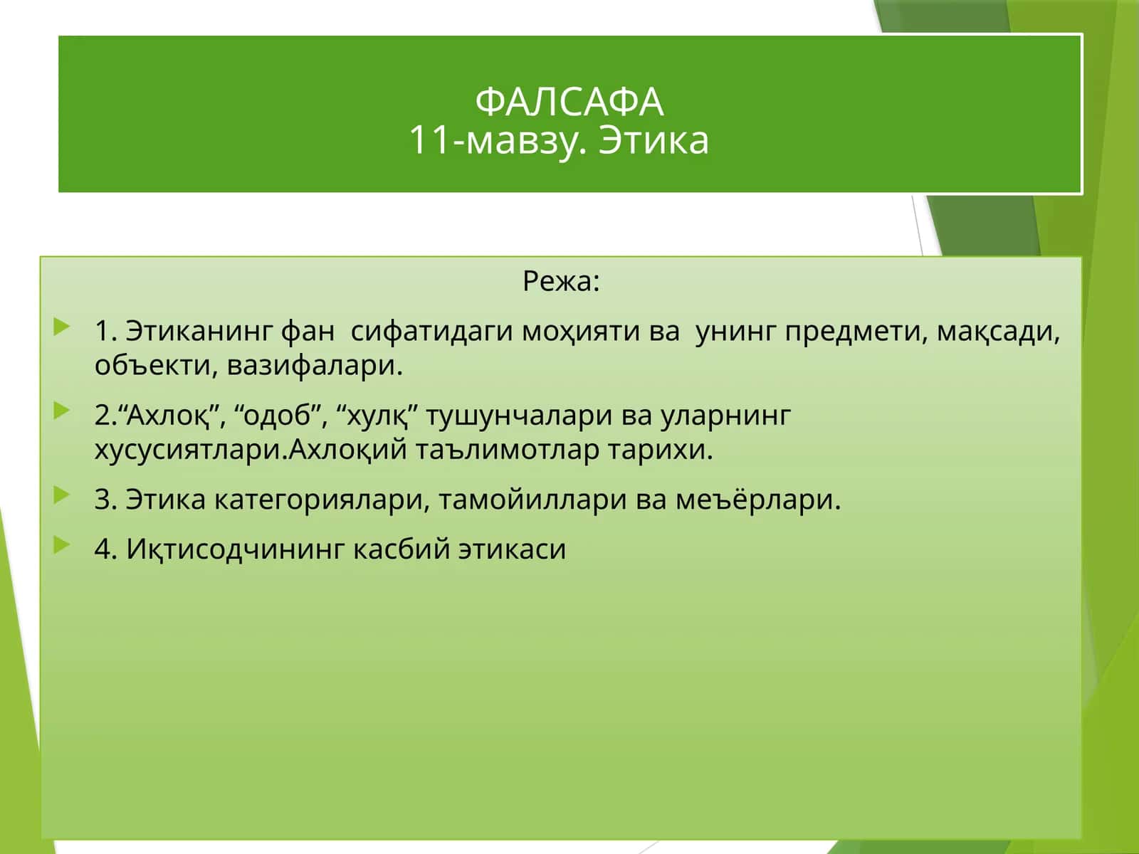 ФАЛСАФА11-мавзу. Этика