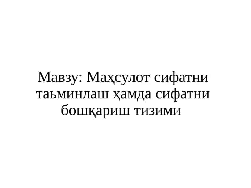 Маҳсулотсифатнитаьминлаш ҳамда сифатни бошқариш тизими