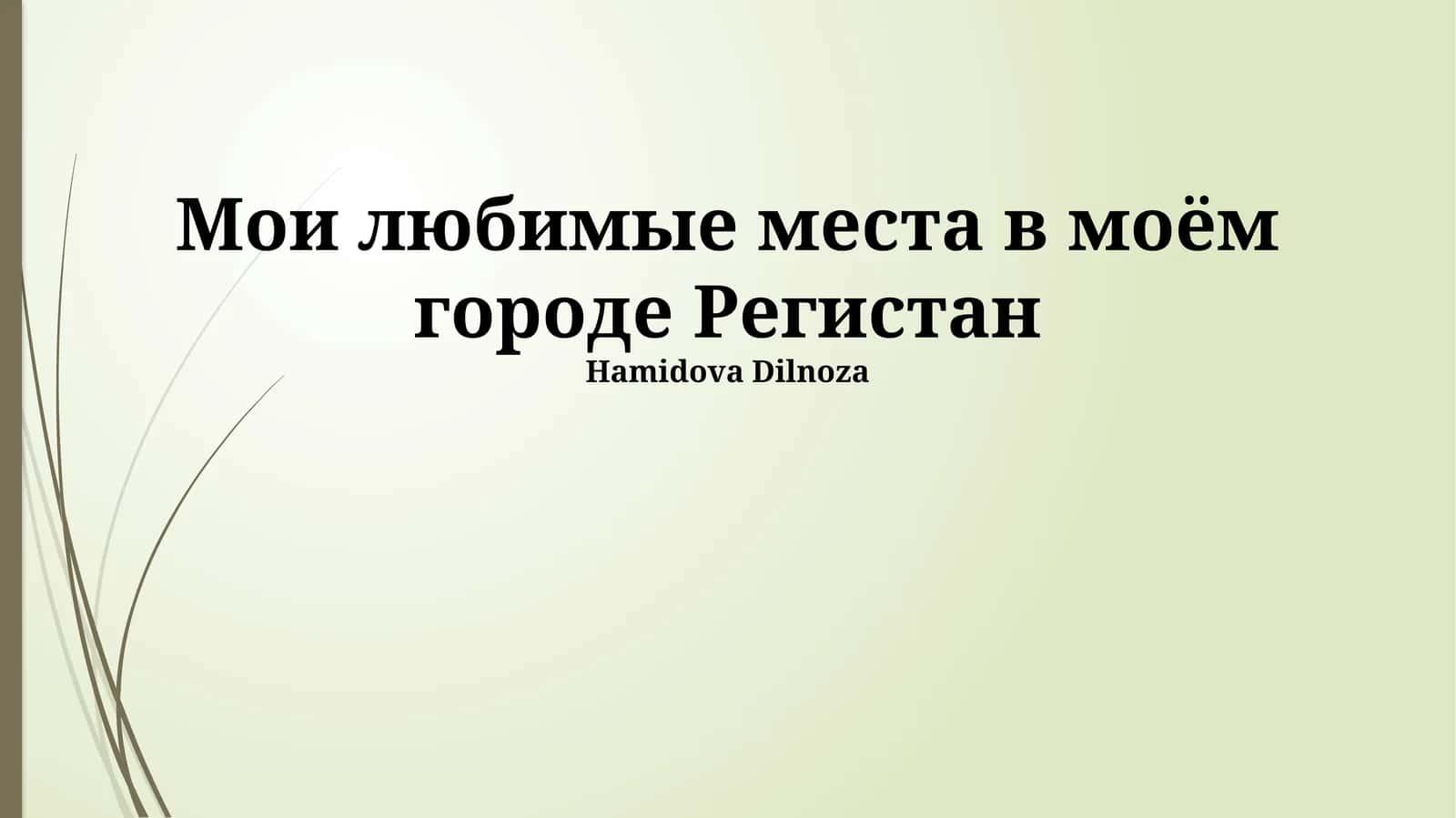 Регистан: Сердце Самарканда