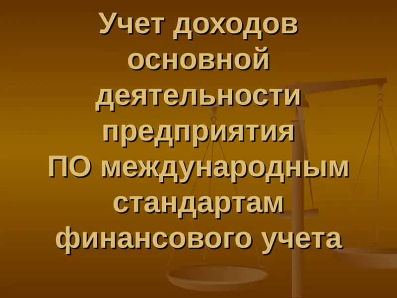 Учет доходов основной деятельности предприятияПОмеждународнымстандартам финансового учета