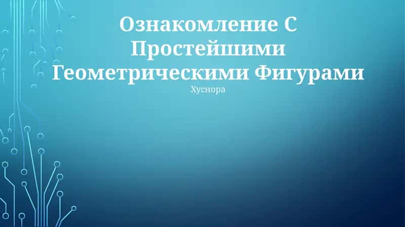 Forms in Our World, Ознакомление С Простейшими Геометрическими Фигурами