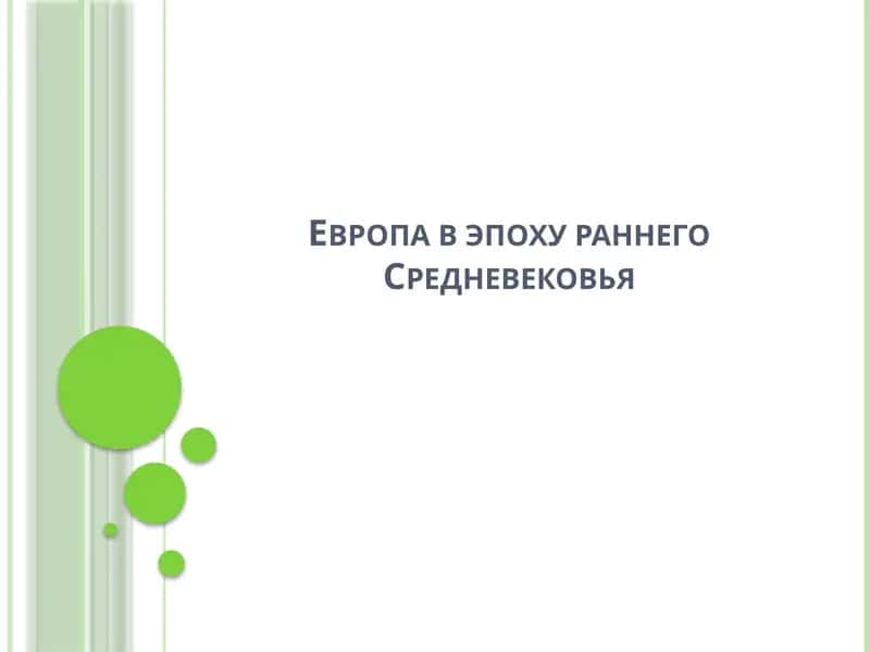 Европа в эпоху раннего Средневековья