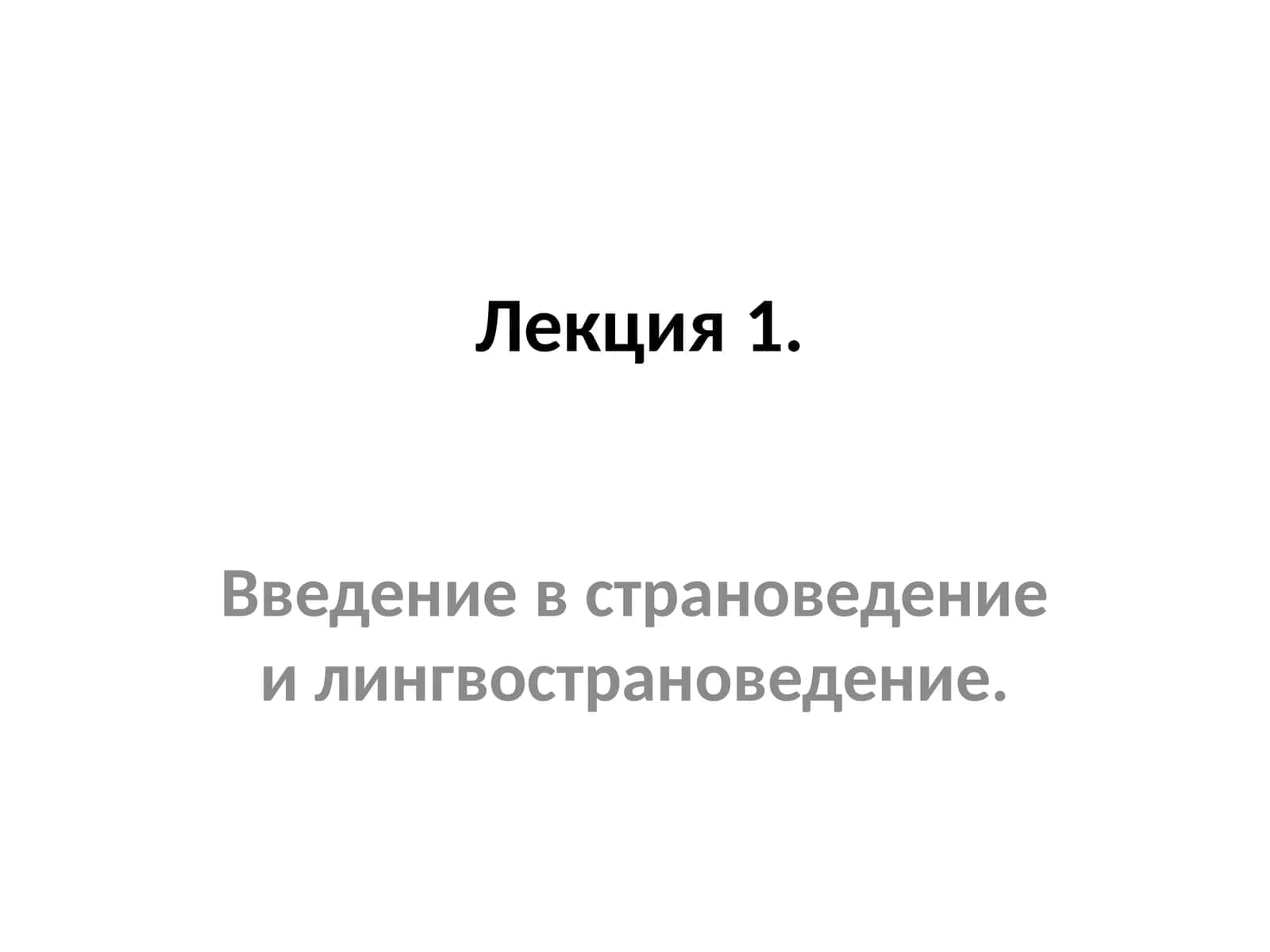 Введение в страноведение или лингвострановедение