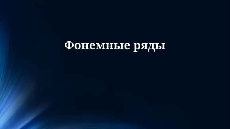 Фонемные ряды