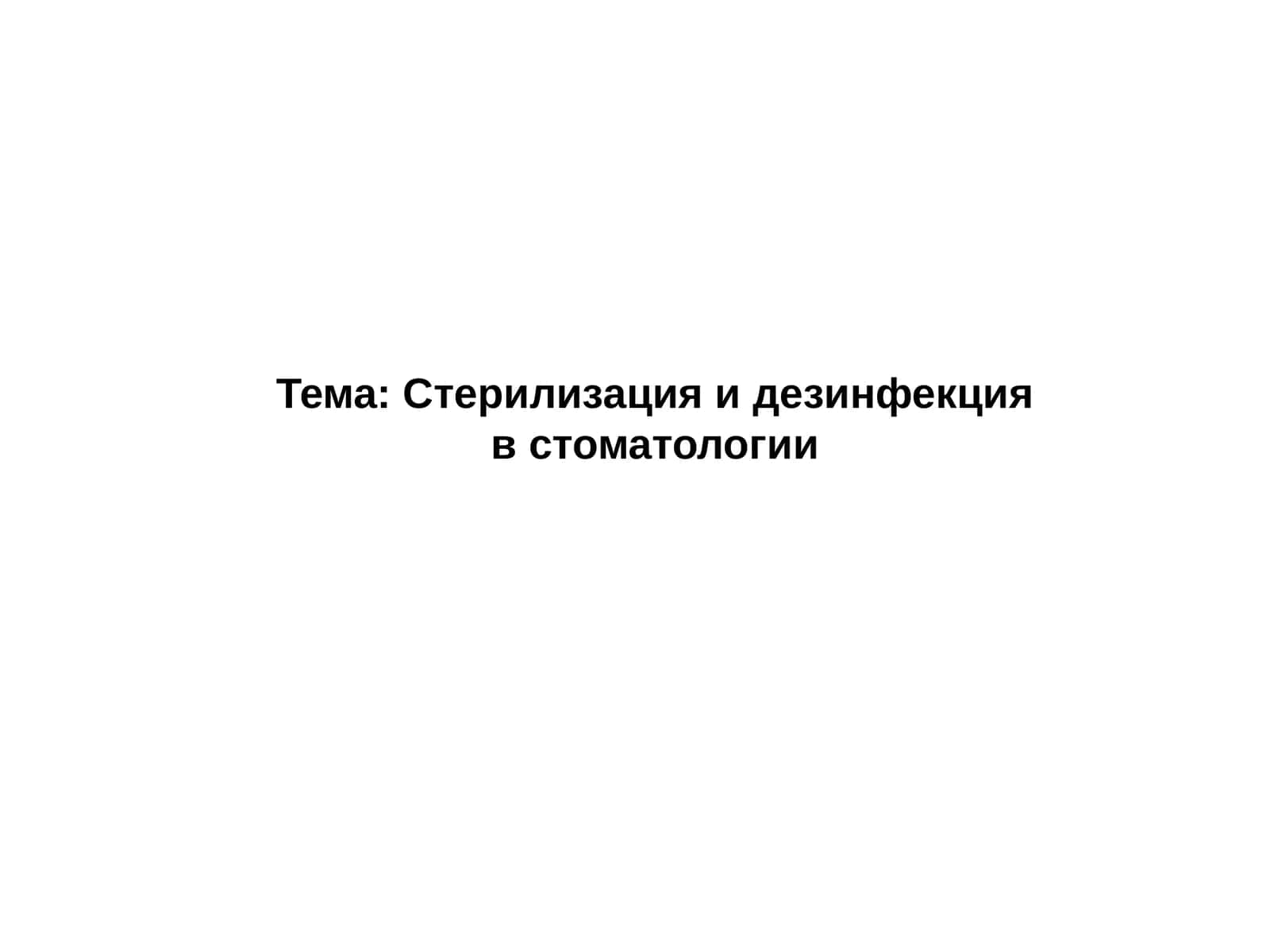 Стерилизация и дезинфекцияв стоматологии