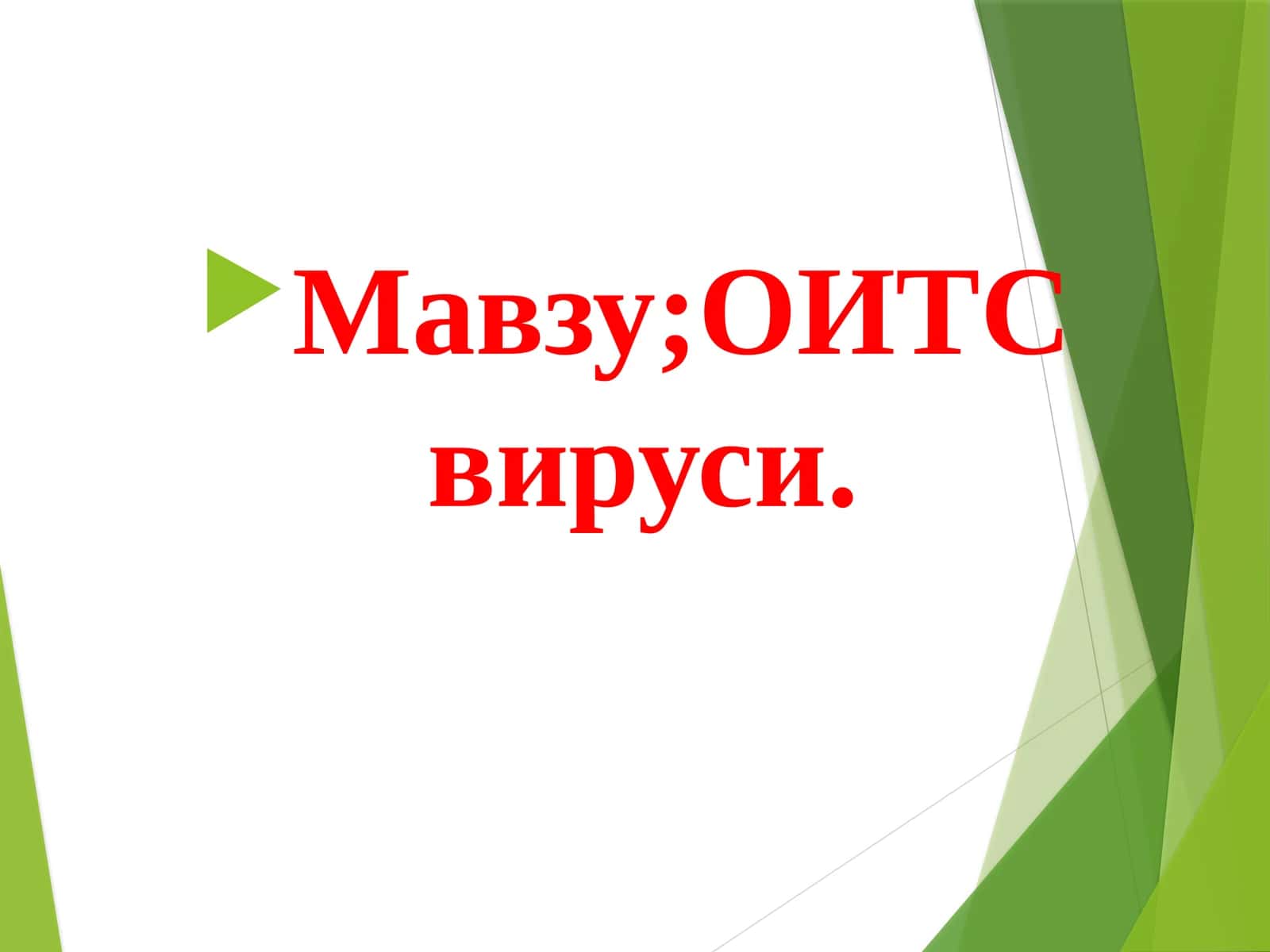 ОИВ/ОИТС: Таксономия, Морфология