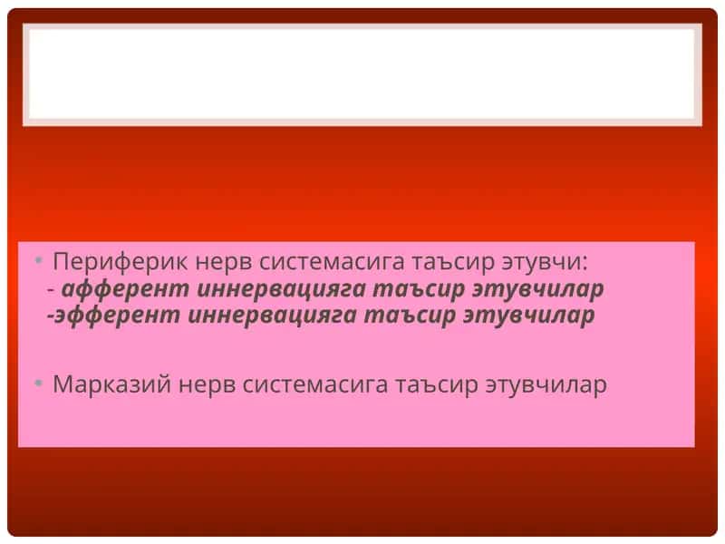 АФФЕРЕНТ НЕРВ СЕЗУВЧАНЛИГИНИ СУСАЙТИРУВЧИЛАР