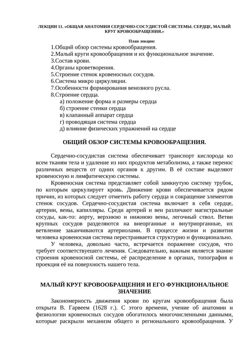 ОБЩАЯ АНАТОМИЯ СЕРДЕЧНО-СОСУДИСТОЙ СИСТЕМЫ. СЕРДЦЕ, МАЛЫЙ КРУГ КРОВООБРАЩЕНИЯ