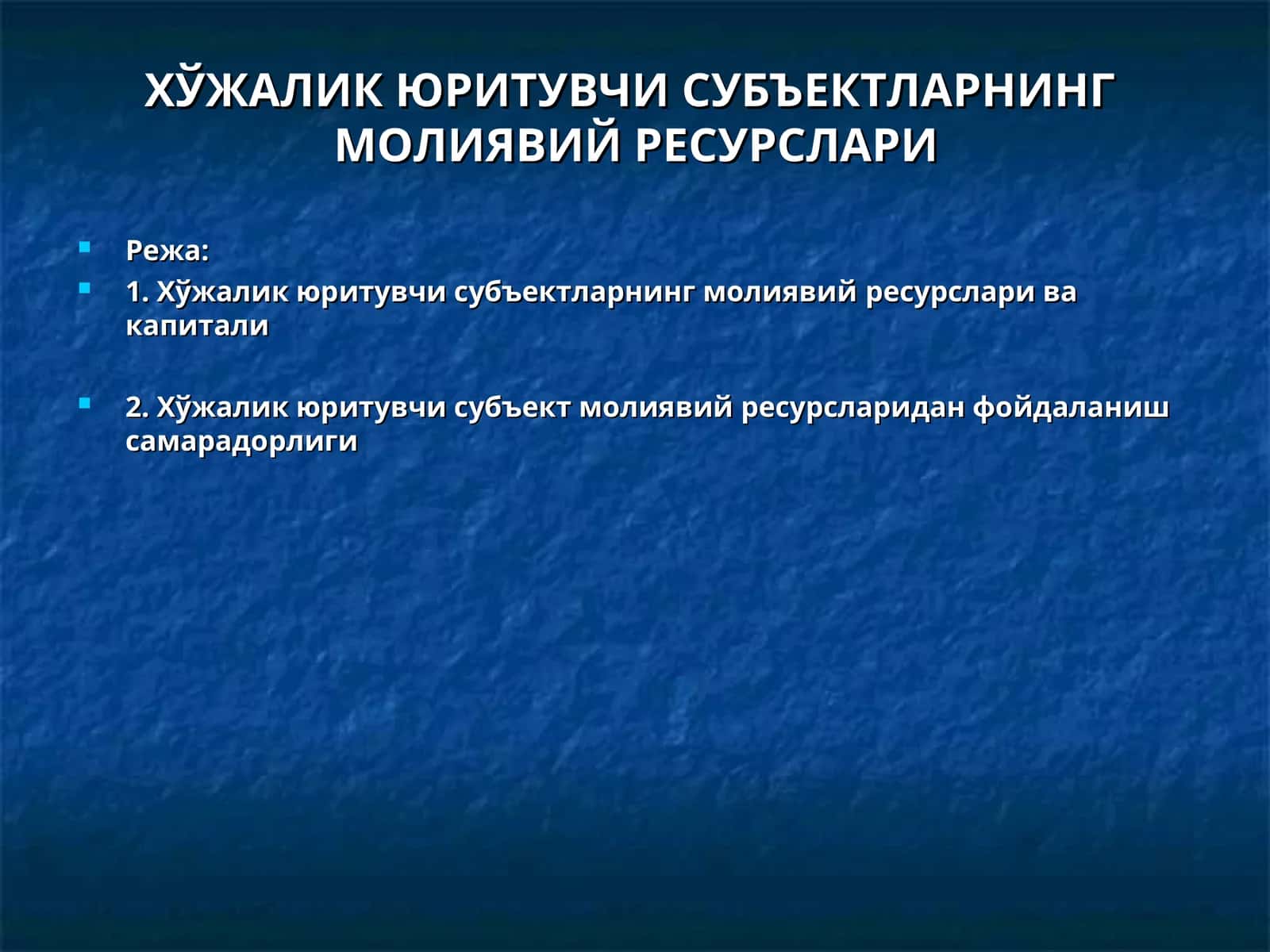 ХЎЖАЛИК ЮРИТУВЧИ СУБЪЕКТЛАРНИНГМОЛИЯВИЙ РЕСУРСЛАРИ