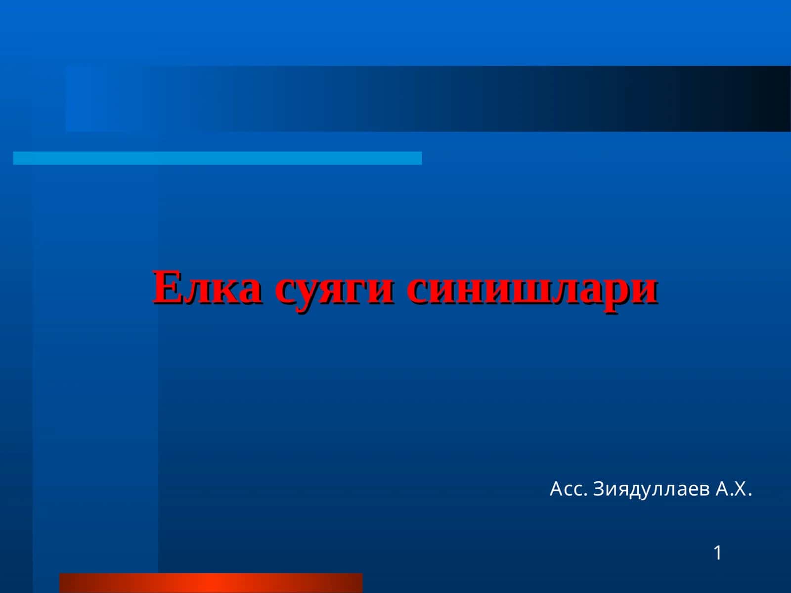Елка суяги синишлари