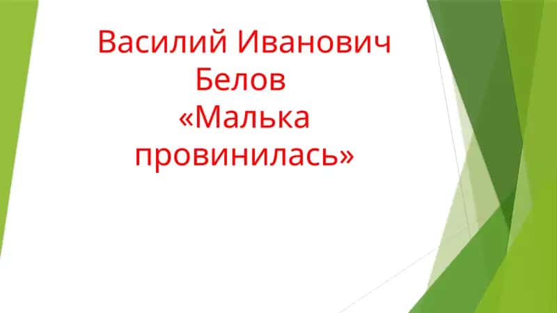 Малька провинилась