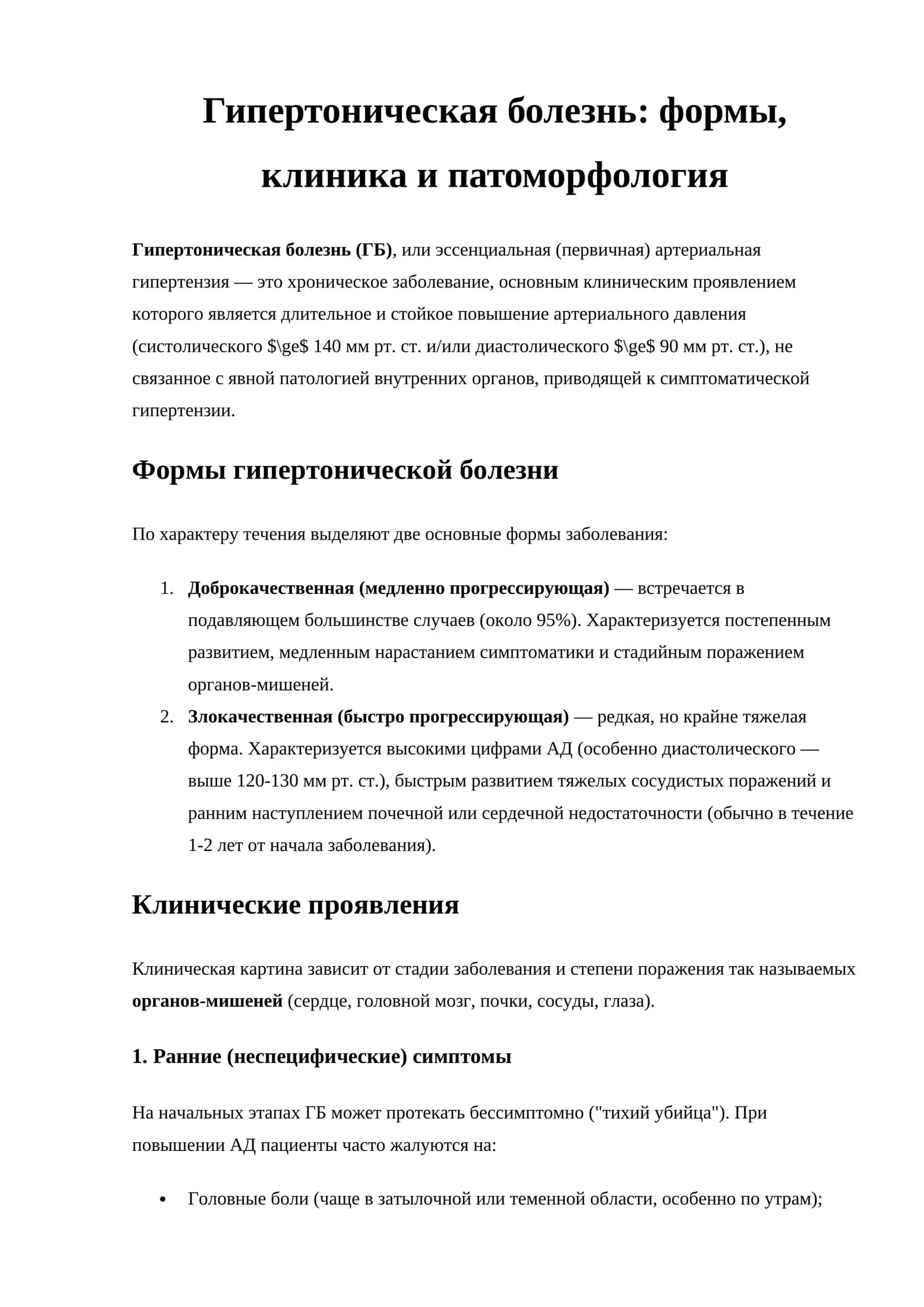 Гипертоническая болезнь: формы, клиника и патоморфология