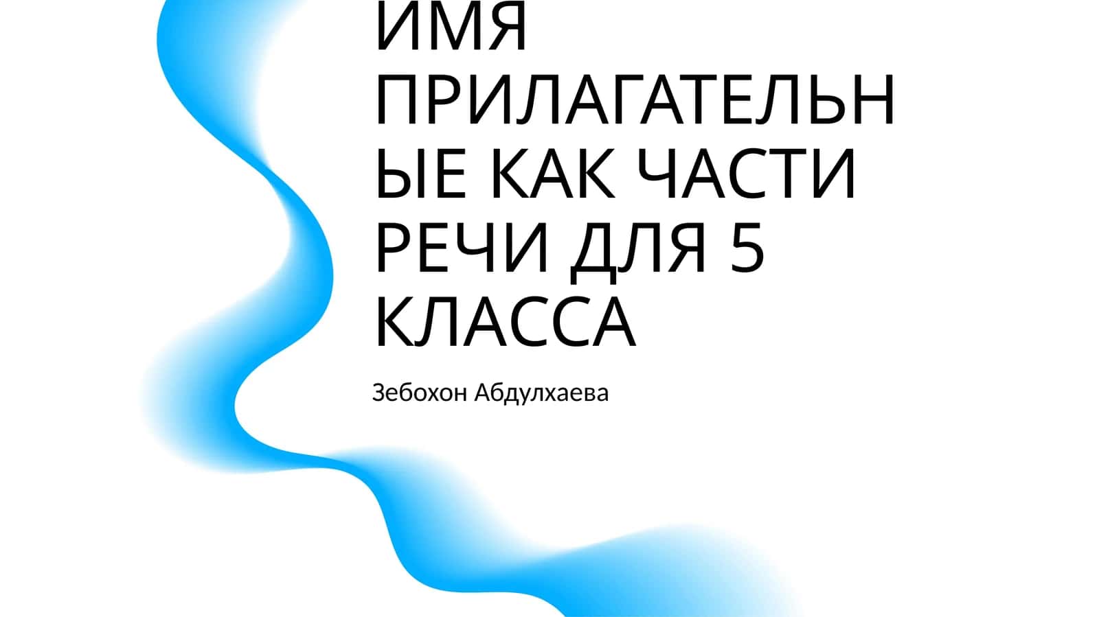 ИМЯ ПРИЛАГАТЕЛЬНЫЕ КАК ЧАСТИ РЕЧИ ДЛЯ 5 КЛАССА