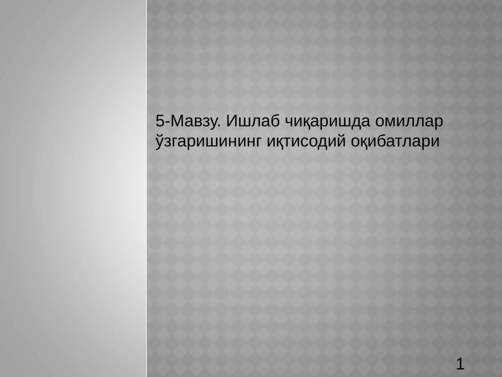 5-Мавзу. Ишлаб чиқаришда омиллар ўзгаришининг иқтисодий оқибатлари