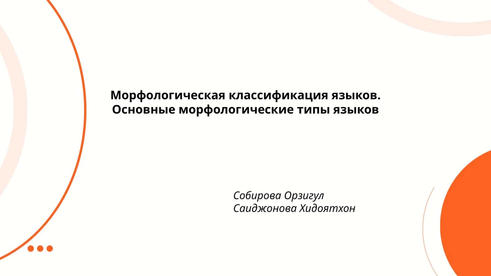 Морфологическая классификация языков. Основные морфологические типы языков