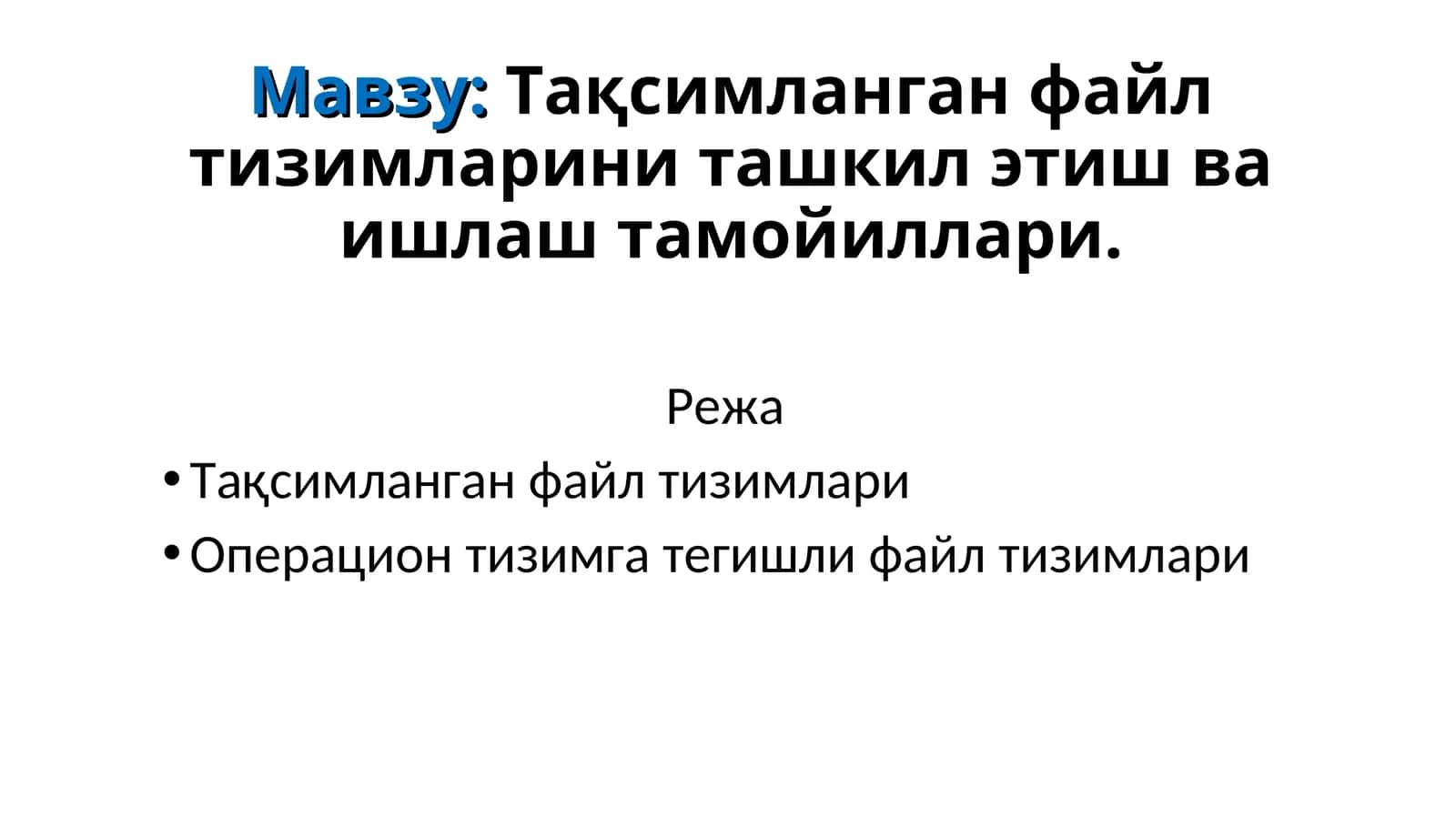Тақсимланган файл тизимларини ташкил этиш ва ишлаш тамойиллари