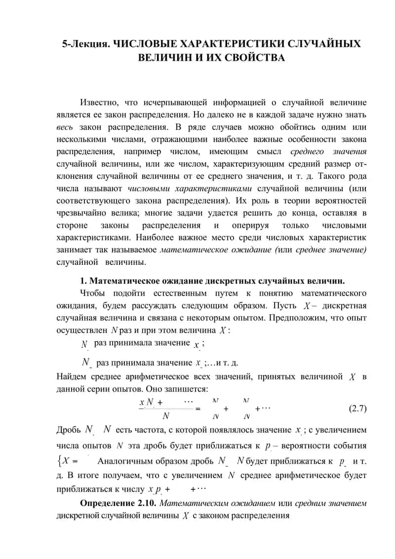 ЧИСЛОВЫЕ ХАРАКТЕРИСТИКИ СЛУЧАЙНЫХ ВЕЛИЧИН