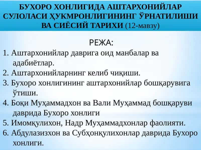 БУХОРО ХОНЛИГИДА АШТАРХОНИЙЛАР СУЛОЛАСИ ҲУКМРОНЛИГИНИНГ ЎРНАТИЛИШИ ВА СИЁСИЙТАРИХИ(12-мавзу)