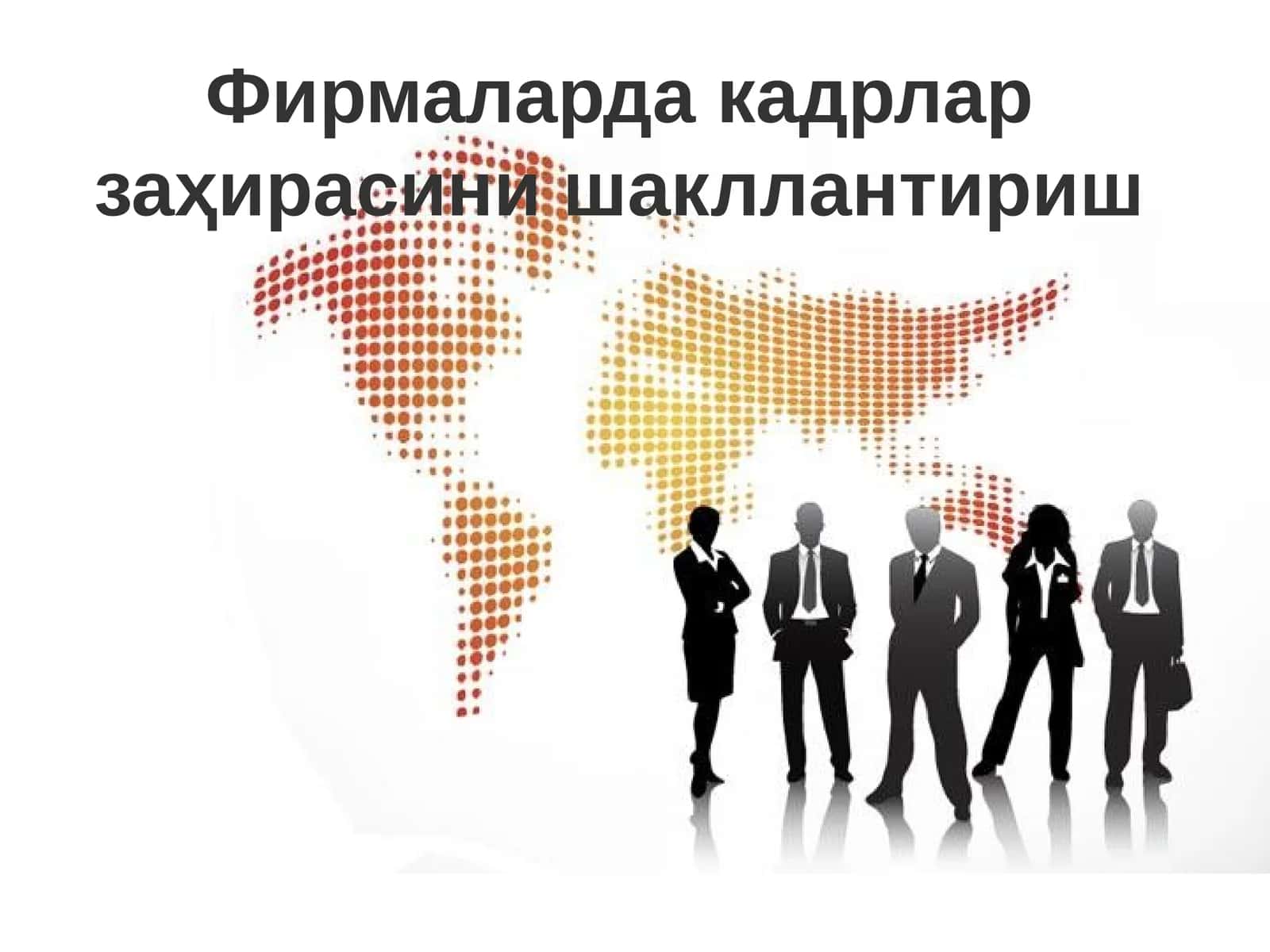 Фирмаларда кадрлар заҳирасини шакллантириш
