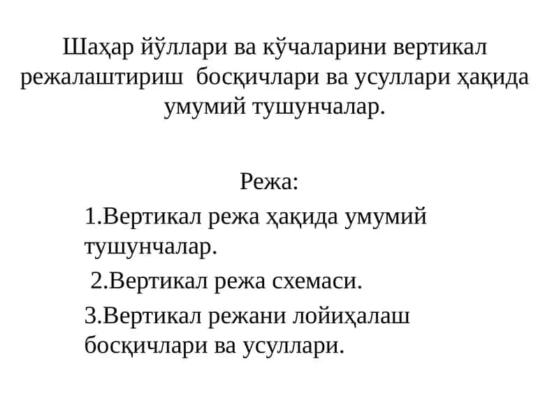 Вертикал режалаштириш босқичлари ва усуллари