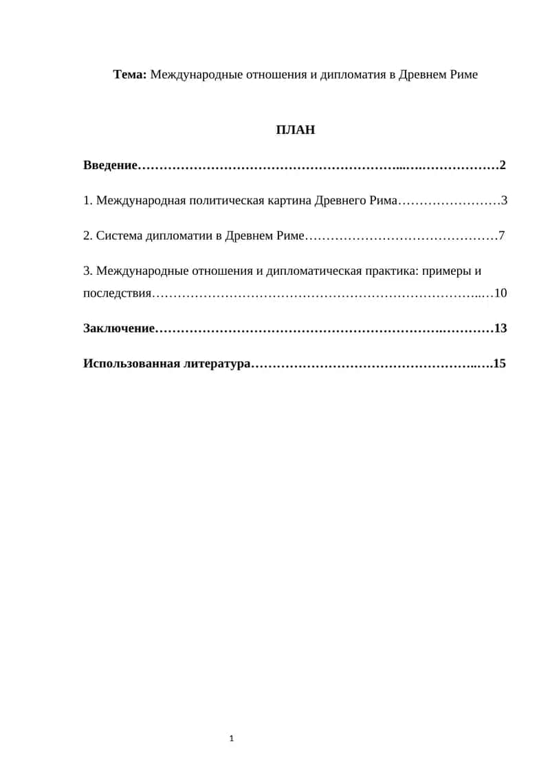 Международные отношения и дипломатия в Древнем Риме