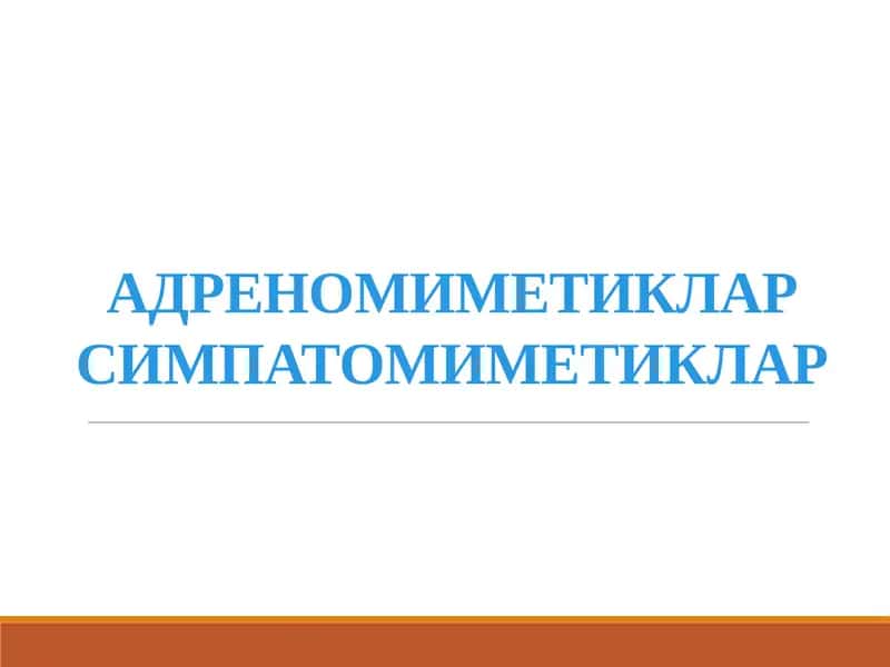АДРЕНОМИМЕТИКЛАР СИМПАТОМИМЕТИКЛАР