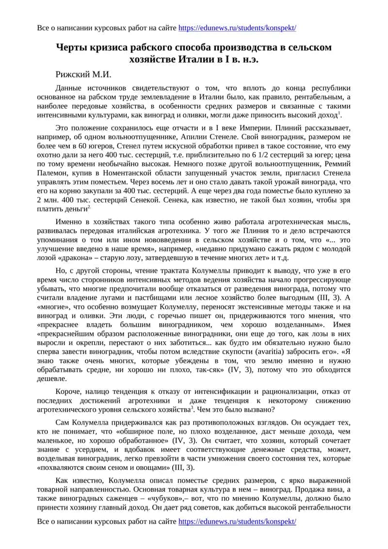 Черты кризиса рабского способа производства в сельском хозяйстве Италии в I в. н.э