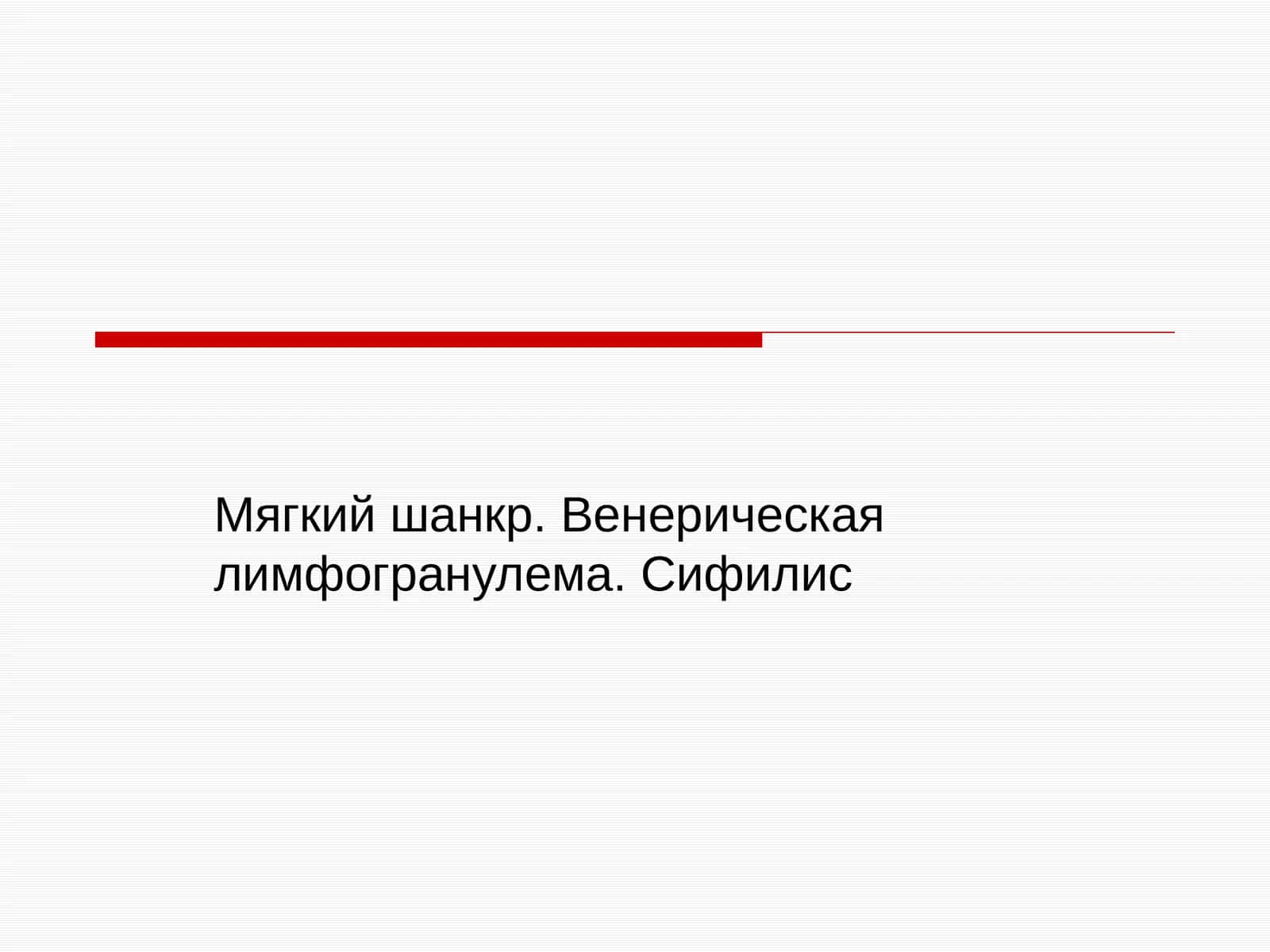 Мягкий шанкр. Венерическая лимфогранулема. Сифилис