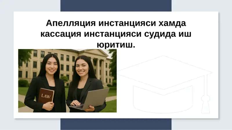 Апелляция инстанцияси хамда кассация инстанцияси судида иш юритиш