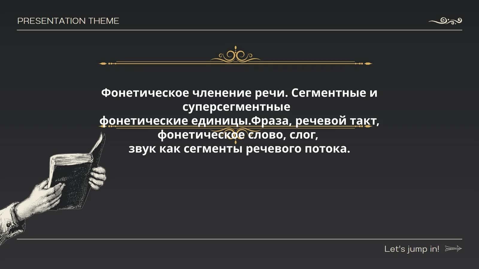 Фонетическое членение речи. Сегментные и суперсегментные фонетические единицы