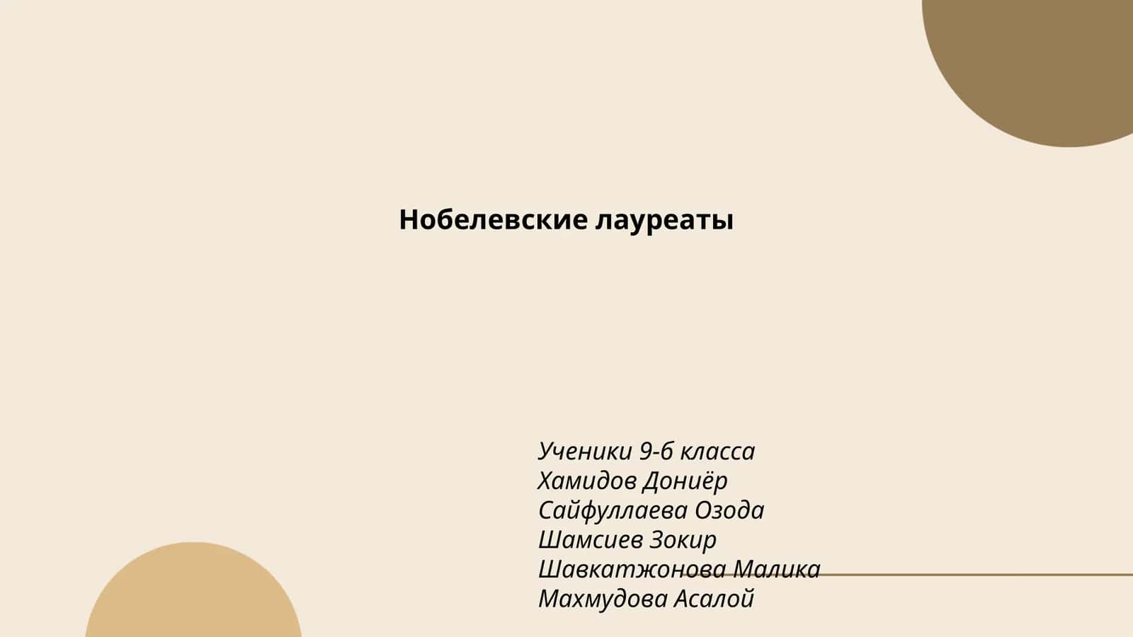 Нобелевские лауреаты