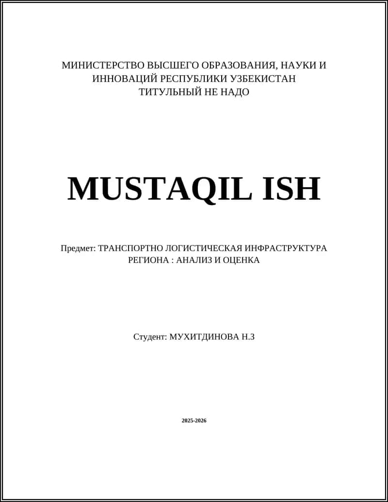 ТРАНСПОРТНО ЛОГИСТИЧЕСКАЯ ИНФРАСТРУКТУРА РЕГИОНА: АНАЛИЗ И ОЦЕНКА