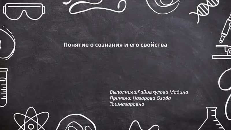 Понятие о сознании и его свойства
