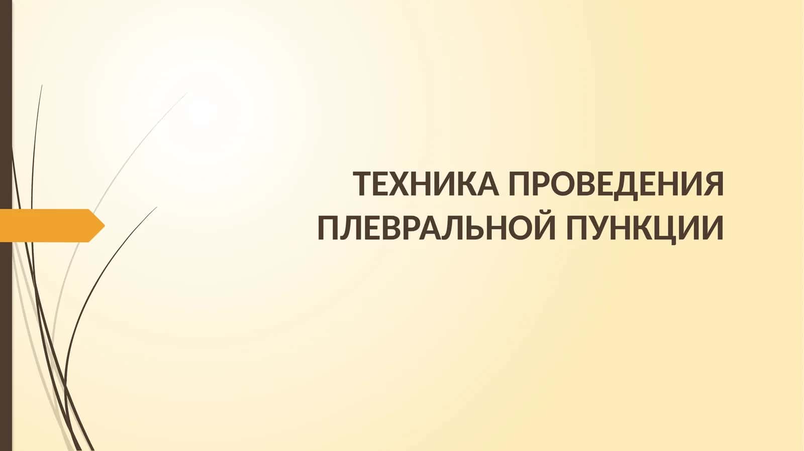 ТЕХНИКА ПРОВЕДЕНИЯПЛЕВРАЛЬНОЙ ПУНКЦИИ