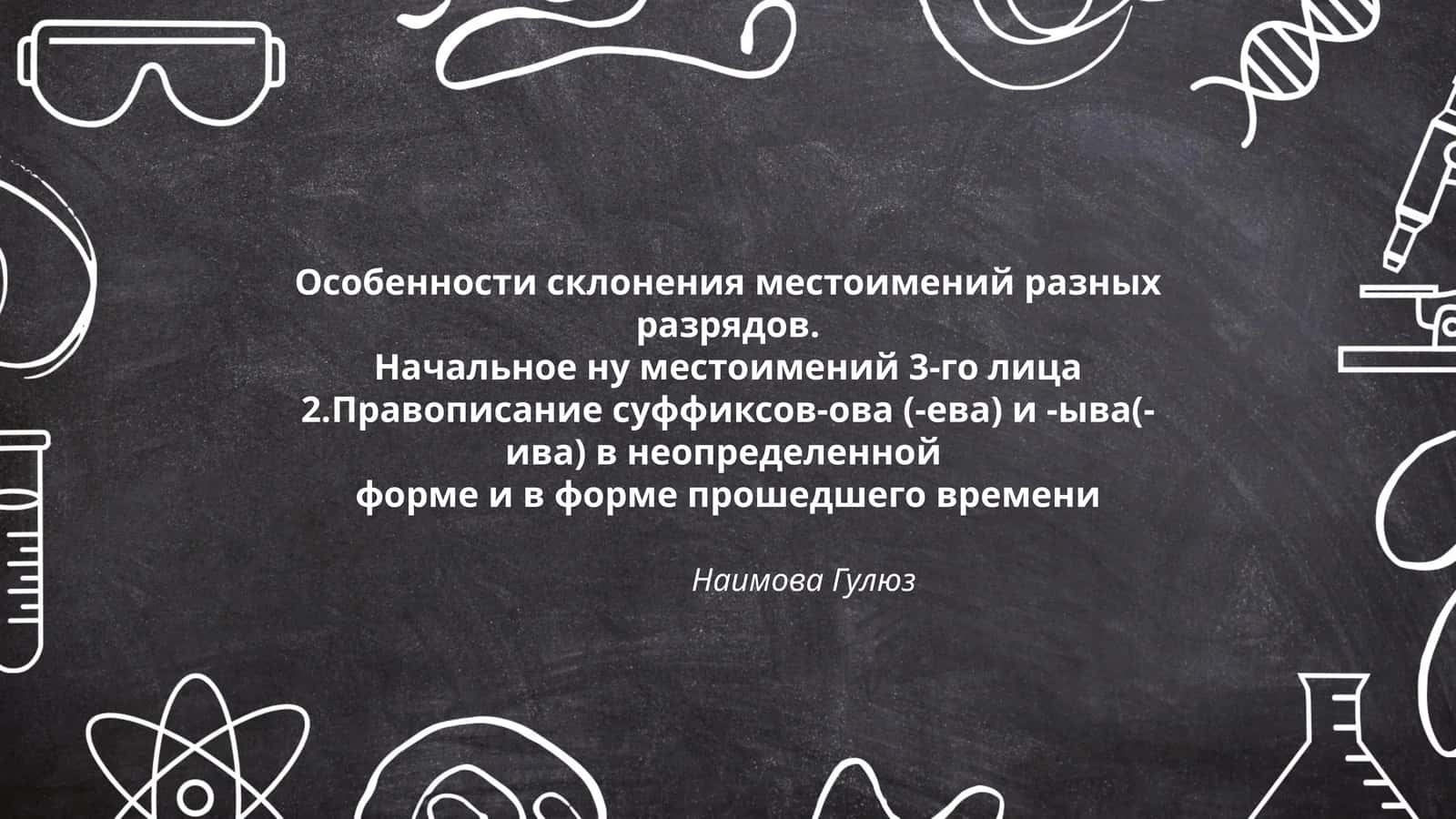 Особенности склонения местоимений разных разрядов