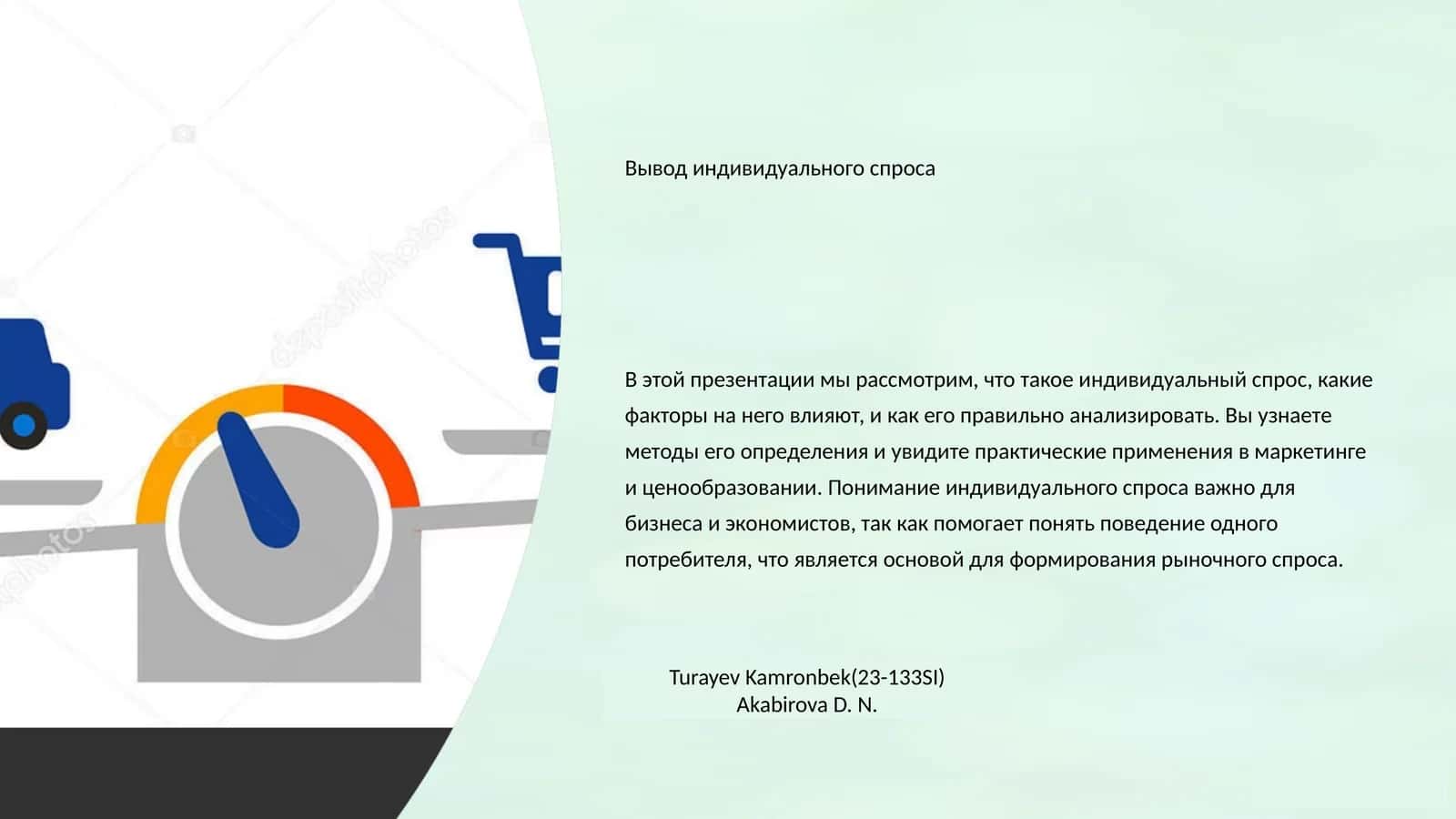 Индивидуальный спрос
