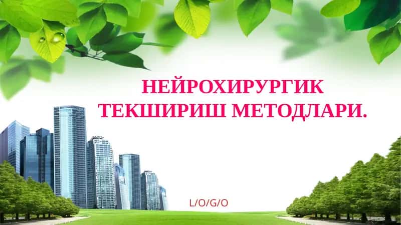 НЕЙРОХИРУРГИК ТЕКШИРИШ МЕТОДЛАРИ