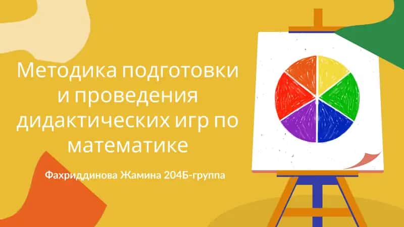 Методика подготовки и проведения дидактических игр по математике
