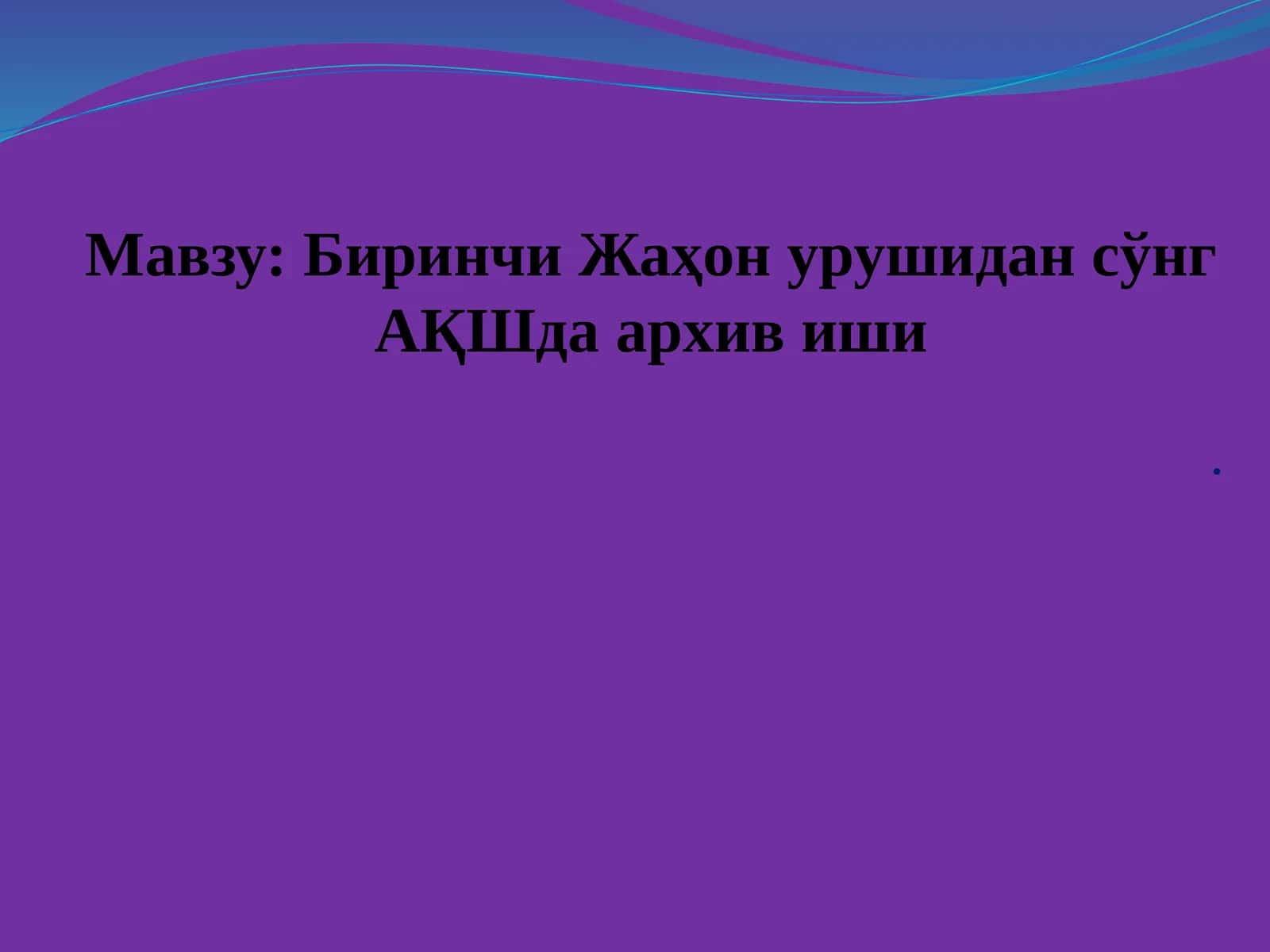 Биринчи Жаҳон урушидан сўнг АҚШда архив иши