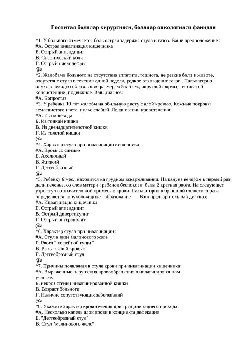 Болалар онкологияси / Болалар хирургияси